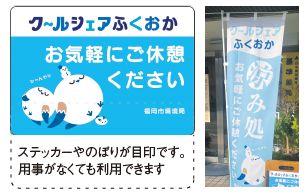 ステッカーやのぼりが目印です。 用事がなくても利用できます