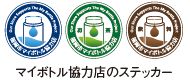 マイボトル協力店のステッカー