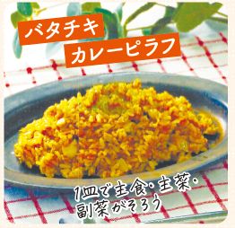 バタチキカレーピラフ