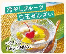 冷やしフルーツ白玉ぜんざい