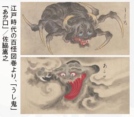 江戸時代の百怪図巻より、「うし鬼」 「あか口」／佐脇嵩之