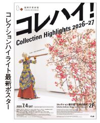 コレクションハイライト最新ポスター
