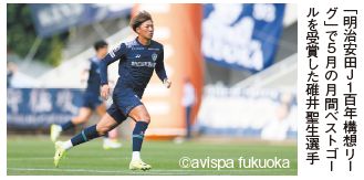 「明治安田Ｊ１百年構想リー グ」で５月の月間ベストゴー ルを受賞した碓井聖生選手