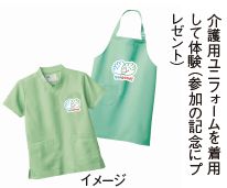 介護用ユニフォームを着用 して体験（参加の記念にプ レゼント）