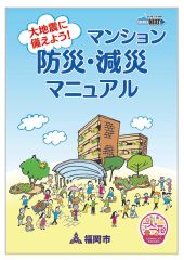マンション防災・減災マニュアル