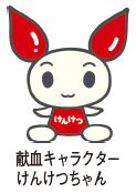 献血キャラクターけんけつちゃんのイラスト