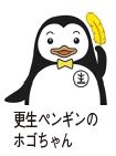 更生ペンギン ホゴちゃんのイラスト