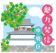 魅力発信 中央区のロゴマーク