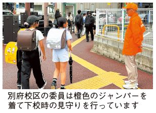 別府校区の委員は橙色のジャンパーを着て下校時の見守りを行っています(写真)