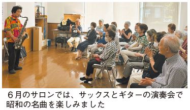 6月のサロンでは、サックスとギターの演奏会で昭和の名曲を楽しみました(写真)