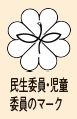 民生委員・児童委員のマーク