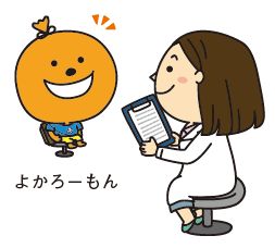 よかろーもんの問診イラスト