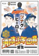 消防少年団員募集のチラシ写真