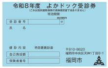 よかドック受診券の写真
