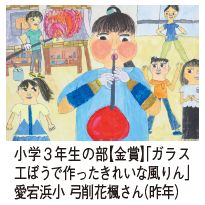 小学3年生の部【金賞】「ガラス工ぼうで作ったきれいな風りん」 愛宕浜小 弓削花楓さん(昨年)の作品写真