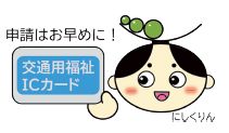 にしくりんが交通用福祉ICカードを持っているイラスト(申請はお早めに！)