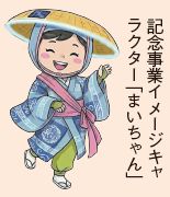 記念事業イメージキャラクター「まいちゃん」のイラスト