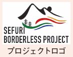 脊振ボーダーレスプロジェクトのロゴマーク