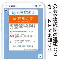 通知イメージ(公共交通機関の遅延などをLINEでお知らせ)