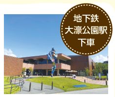 地下鉄 大濠公園駅 下車