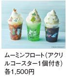 ムーミンフロート（アクリ ルコースター1個付き） 各1,500円
