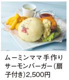 ムーミンママ手作り サーモンバーガー（扇 子付き）2,500円