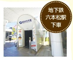 地下鉄 六本松駅 下車