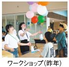 ワークショップ（昨年）