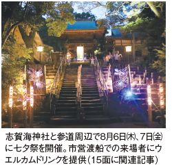 志賀海神社と参道周辺で８月６日㈭、７日㈮ に七夕祭を開催。市営渡船での来場者にウ エルカムドリンクを提供（15面に関連記事）