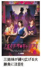 三姉妹が繰り広げる大 勝負に注目を