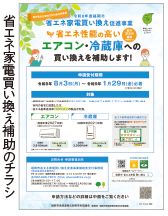 省エネ家電買い換え補助のチラシ