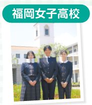 福岡女子高校