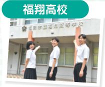 福翔高校