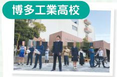 博多工業高校