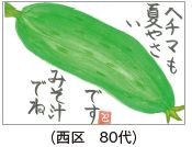 西区　80代