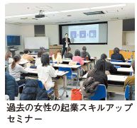 過去の女性の起業スキルアップ セミナー