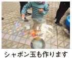 シャボン玉も作ります