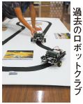 過去のロボットクラブ