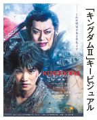「キングダムⅡ」キービジュアル