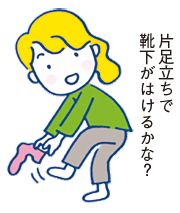 片足立ちで靴下をはくイラスト(片足立ちで靴下がはけるかな？)