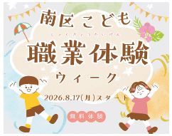 南区こども職業体験ウィークのメインビジュアル