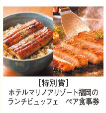 特別賞の写真　［特別賞］ホテルマリノアリゾート福岡のランチビュッフェ　ペア食事券