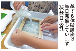 紙すき体験の写真　紙すき体験講座は毎日開催しています(休館日以外)