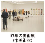 昨年の美術展(市美術館)の写真
