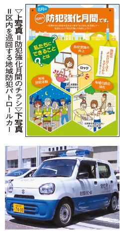 上:防犯強化月間のチラシ写真、下:区内を巡回する地域防犯パトロールカーの写真
