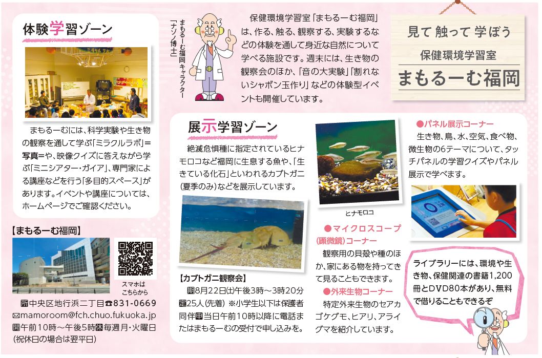 見て 触って 学ぼう保健環境学習室まもるーむ福岡