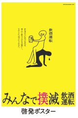 啓発ポスター