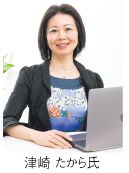 津崎 たから氏