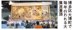 博多区大博町で 毎年行われる大 濱流灌頂