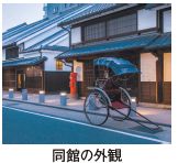 同館の外観